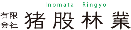 猪股林業 -Inomata-